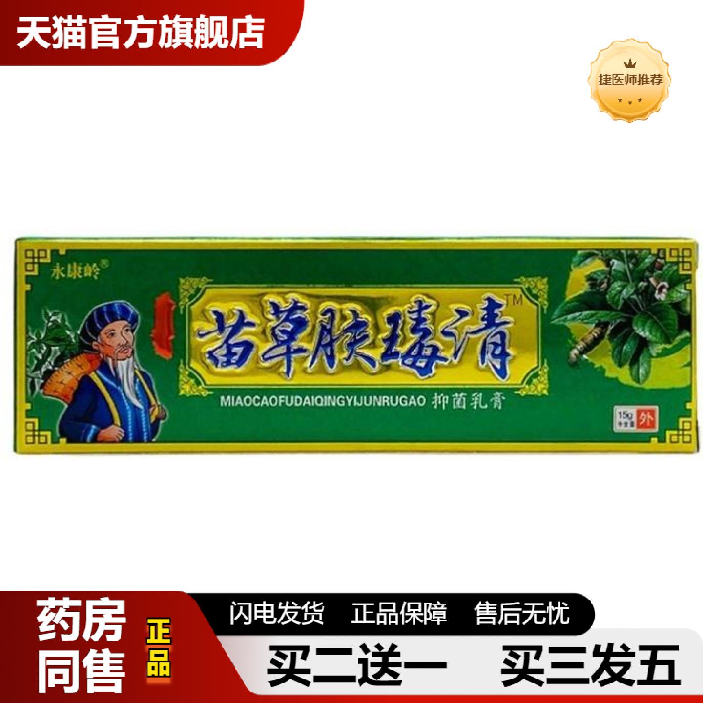 捷医师推荐永康岭苗草肤瑇清草本乳膏15g/支装