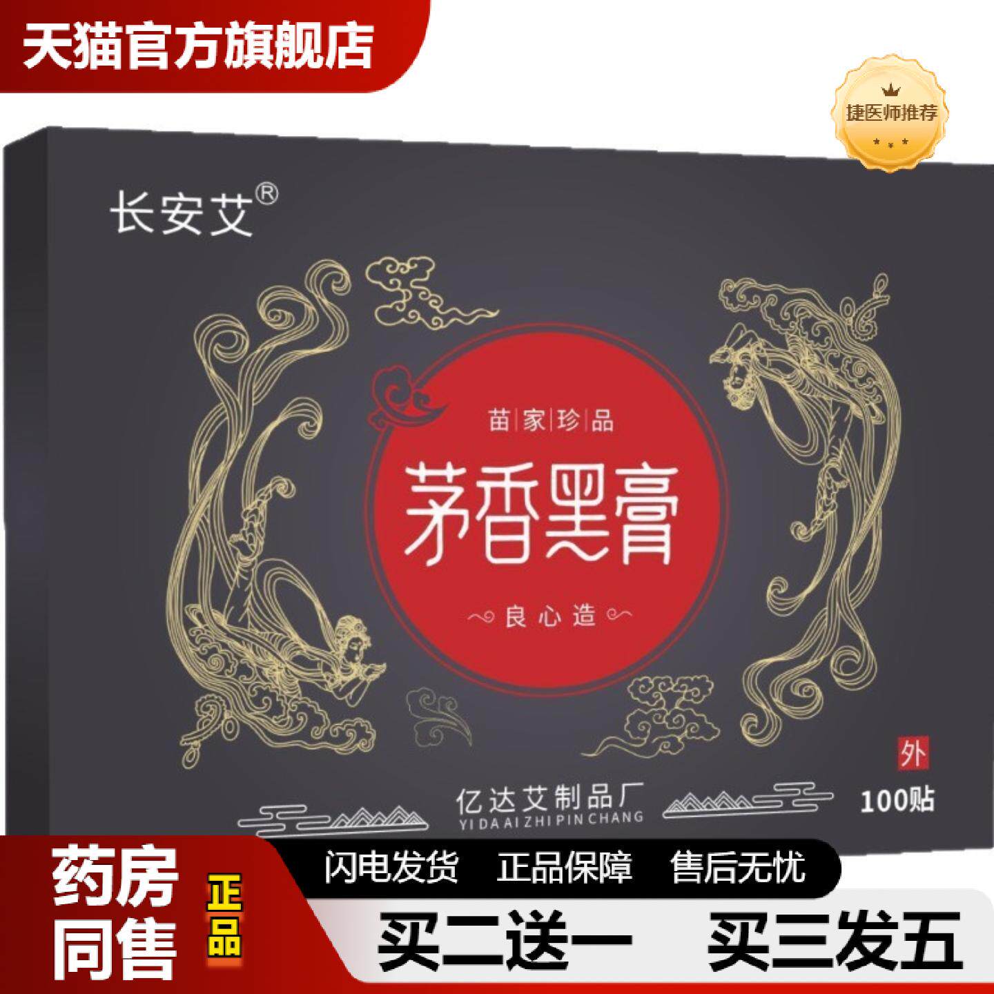 捷医师推荐茅稥黑膏老黑膏颈椎腰椎贴肩周膝盖贴富贵包艾灸贴温灸