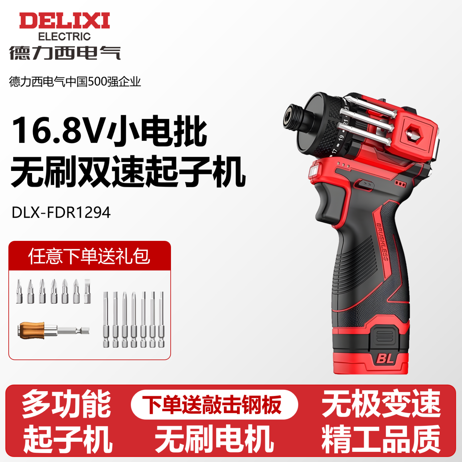 德力西【16.8V】起子机螺丝批