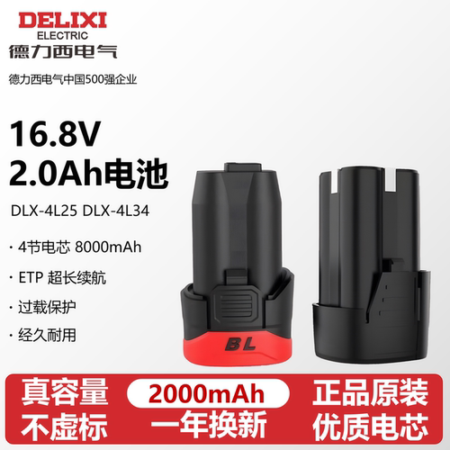 德力西【16.8V】2.0Ah锂电池