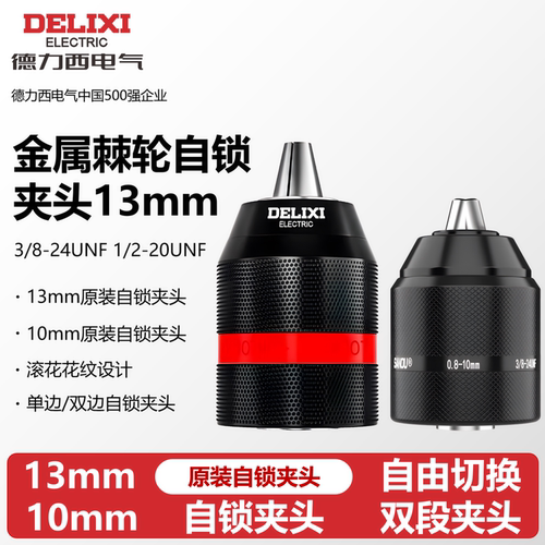 德力西【10mm/13mm】自锁夹头