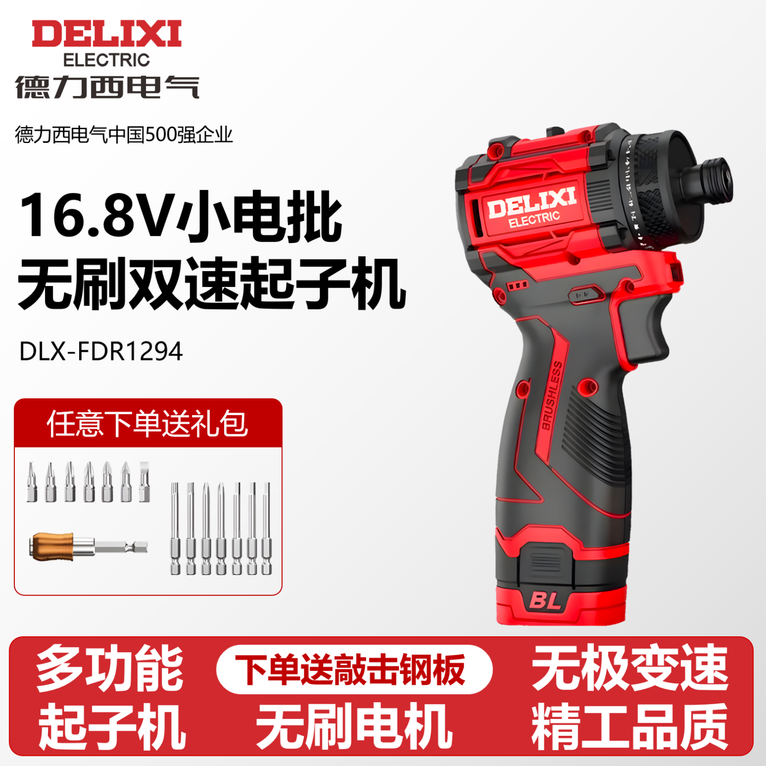 德力西起子机无刷锂电电动起子机家用电动螺丝刀充电式电钻螺丝批