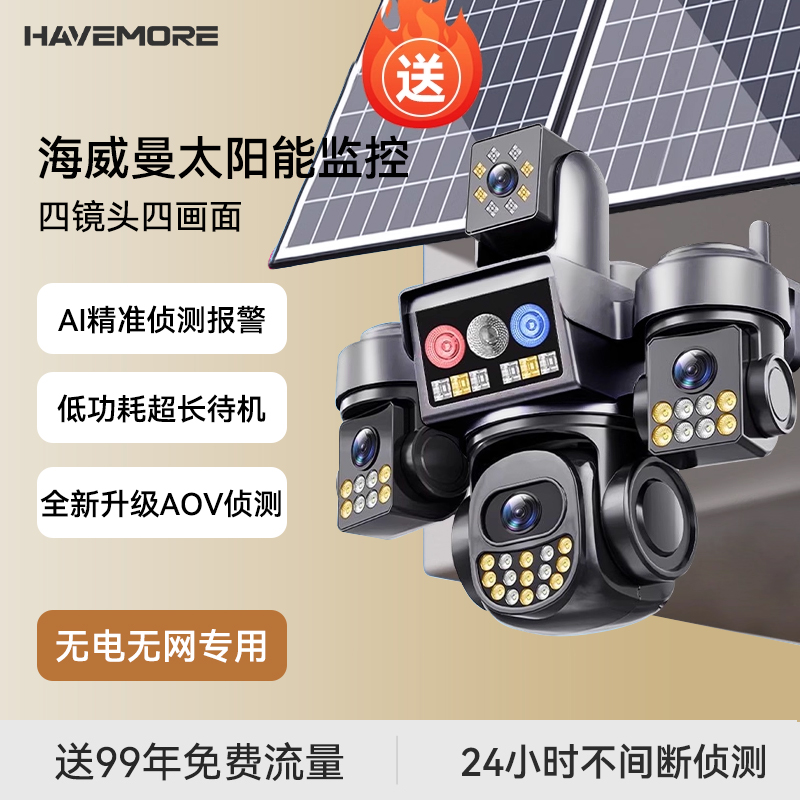 海威曼太阳能摄像头无电无网