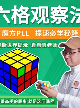 (夏夏夏老师-吉尼斯世界纪录保持者) 魔方PLL六格观察法+三阶魔方