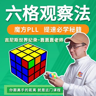 (夏夏夏老师-吉尼斯世界纪录保持者) 魔方PLL六格观察法+三阶魔方