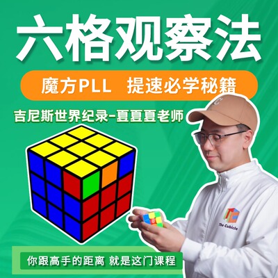 (夏夏夏老师-吉尼斯世界纪录保持者) 魔方PLL六格观察法+三阶魔方