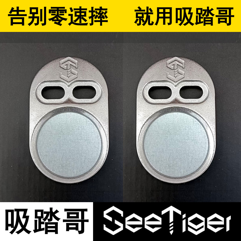 吸踏哥SeeTiger磁吸锁踏无零速摔