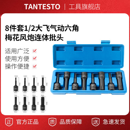 8件套1/2大飞气动六角梅花风炮连体批头 T30-T80电动风动旋具套筒