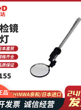 日本亲和SHINWA企鹅点检镜74155/74156/74157/74158