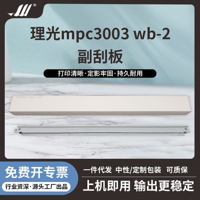 理光MPC3003/3503/4503/5503/6003刮刀（副刮）
