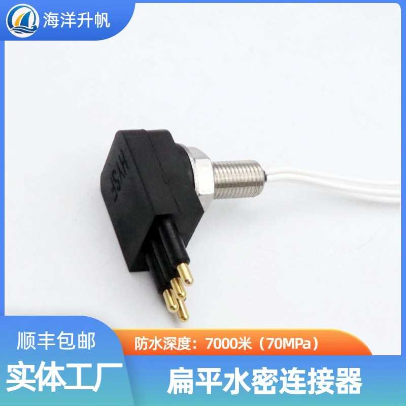 海洋升帆 深海水密连接器 扁平直角4芯替换SUBCONN国产7000米防水