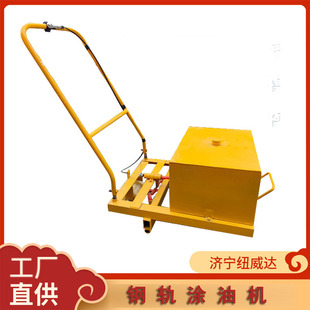 供应钢轨涂油机 铁路轨道螺帽涂油小车 纽威达铁路涂油机