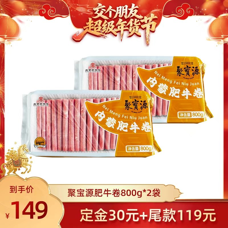 【交个朋友付定金 26日0点付尾款】聚宝源内蒙牛肉羊肉卷800g*2袋,水产肉类/新鲜蔬果/熟食,牛肉卷/片,淘宝优惠券,粉丝福利购,淘宝优惠卷