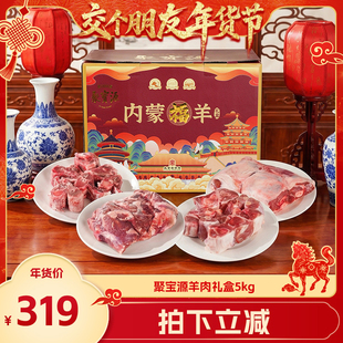 【交个朋友年货节】聚宝源内蒙福羊礼盒5KG送礼10斤北京老字号
