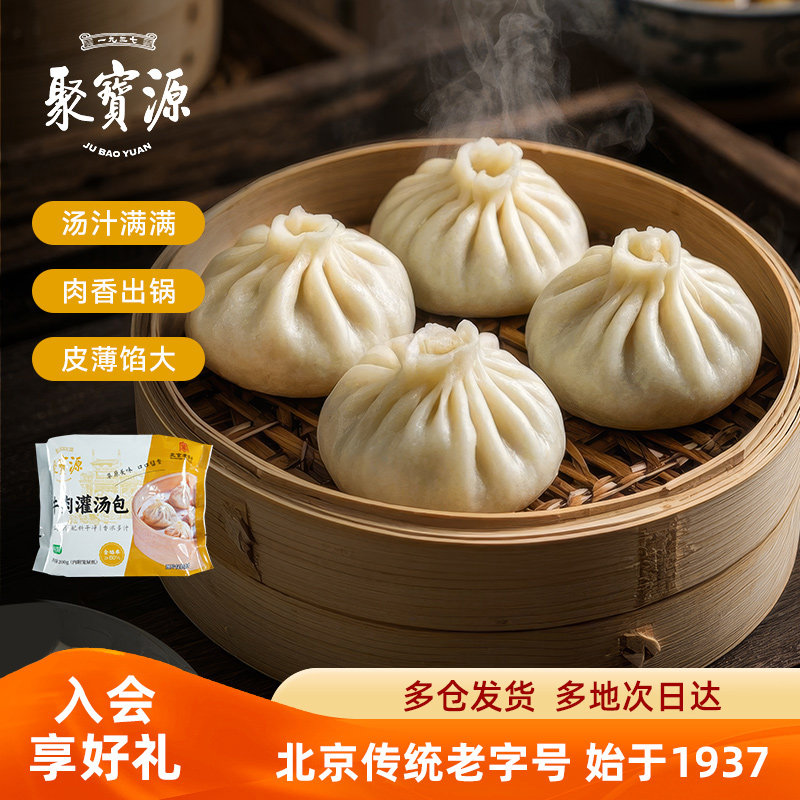 聚宝源牛肉灌汤包200g/袋内蒙速冻半成品早餐老北京老字号正宗