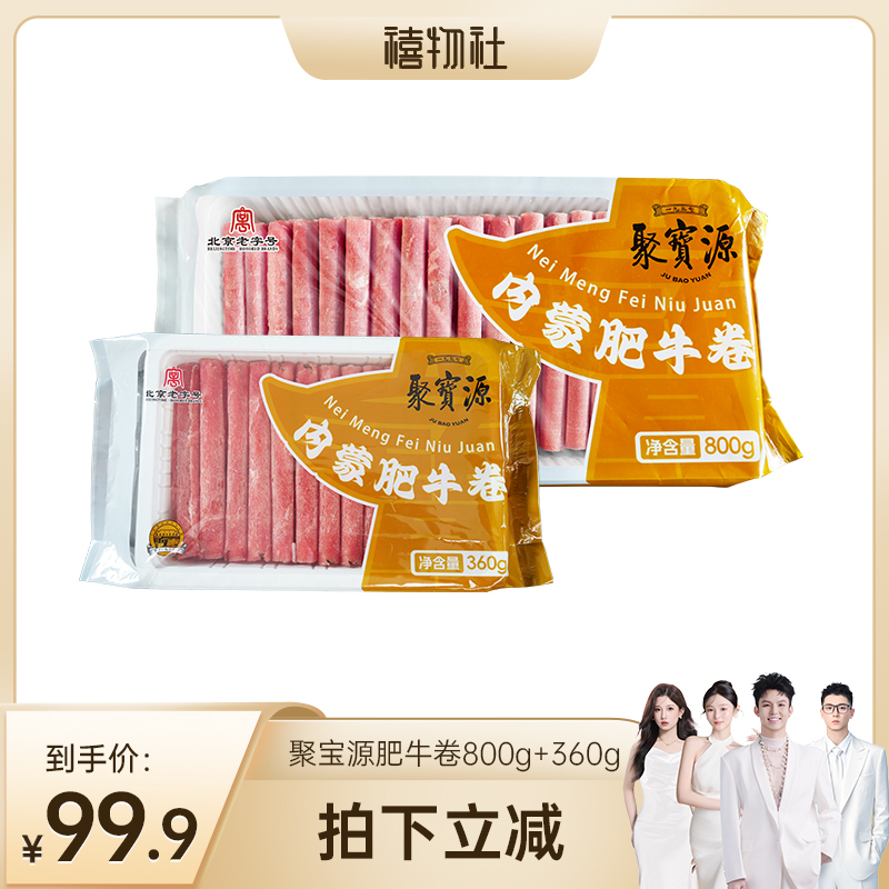 聚宝源肥牛卷正宗老字号