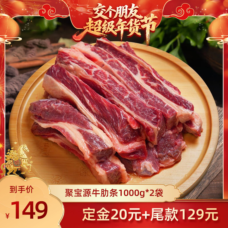 【交个朋友付定金 26日0点付尾款】聚宝源厚切牛短肋1000g*2袋,水产肉类/新鲜蔬果/熟食,牛仔骨/牛排骨,淘宝优惠券,粉丝福利购,淘宝优惠卷