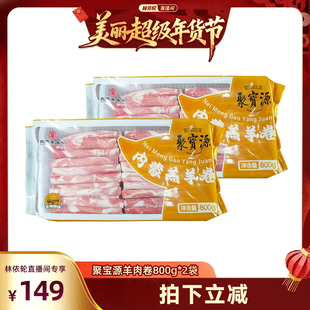 【林依轮直播间】聚宝源原切内蒙羊肉卷800g*2袋北京老字号涮肉