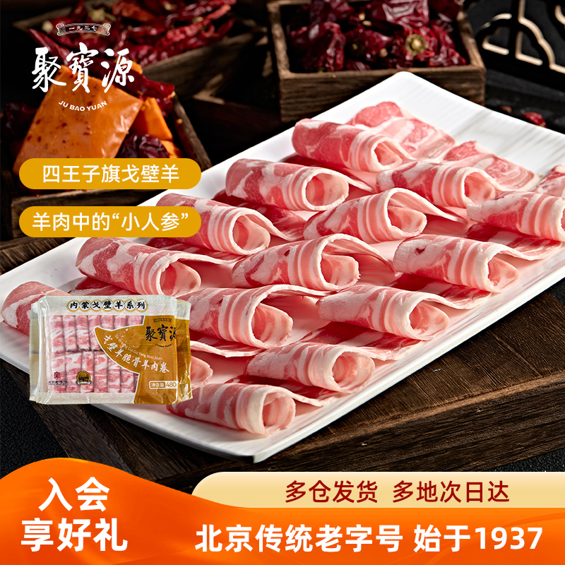聚宝源内蒙戈壁羊脆骨羊肉卷480g*2袋火锅涮肉北京老字号原切