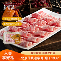 聚寶源內(nèi)蒙戈壁羊脆骨羊肉卷480g*2袋火鍋涮肉北京老字號(hào)原切