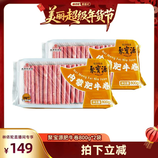 【林依轮直播间】聚宝源原切内蒙肥牛卷牛肉卷火锅涮肉北京老字号