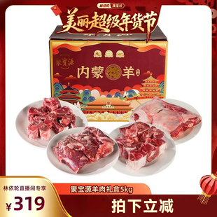 【林依轮直播间】聚宝源内蒙福羊礼盒5KG羊肉礼盒送礼10斤北京