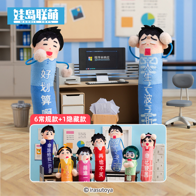 irasutoya插画小人嘴硬人生系列扭扭挂件盲盒可爱搞怪扭扭棒包挂