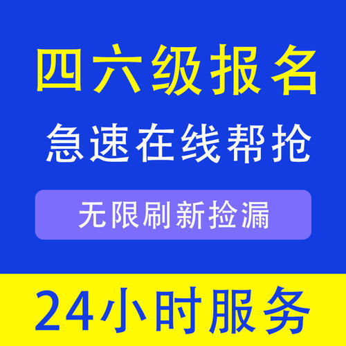 英语四六级在校生报名CET4 CET6大学英语四六级社会考生指导