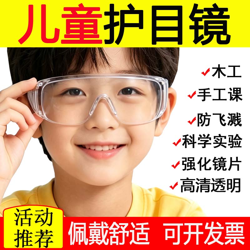 推荐高清透明强化儿童防护眼镜