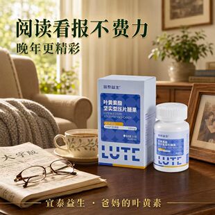 宣泰 叶黄素酯坚实型压片糖果产品 60片瓶装 中老年成人