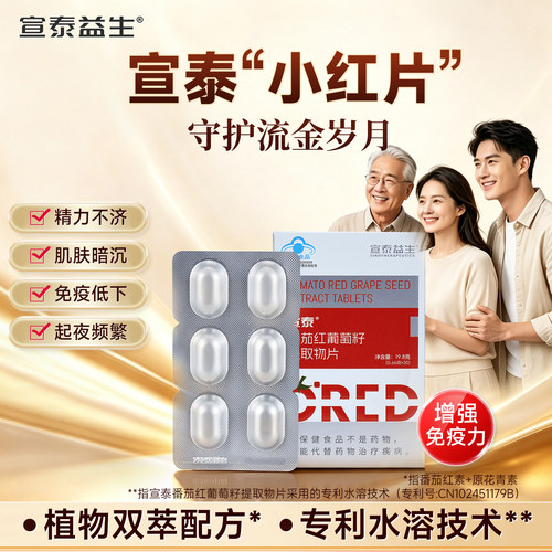宣泰水溶番茄红素小红片30粒/瓶