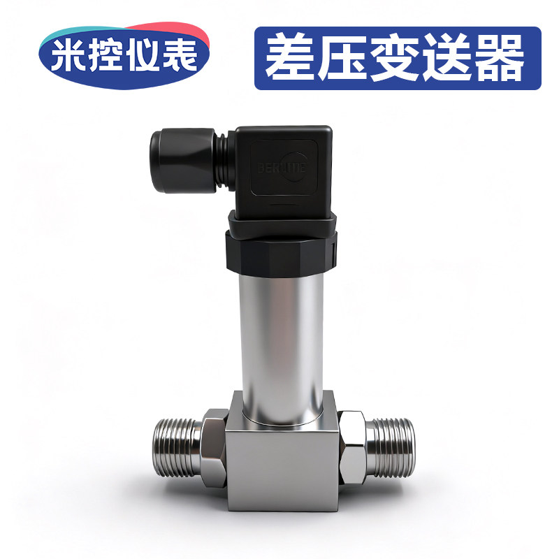 米控仪表高精度差压变送器工业压力感测器水气压风压真空测量仪表