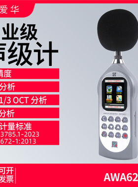 杭州爱华AWA6228+声级计专业噪音噪声测试仪统计存储1/1 1/3OCT