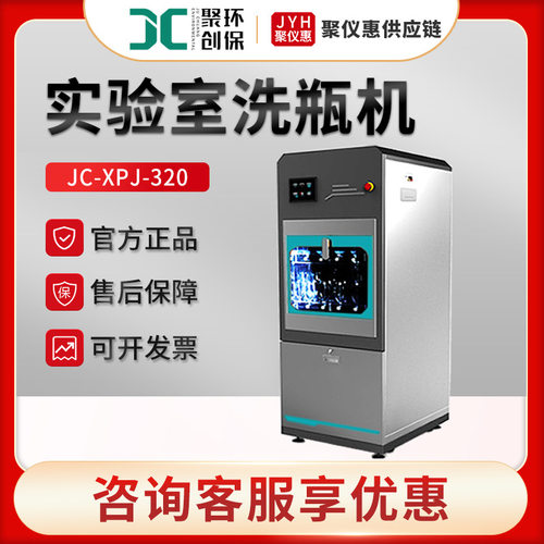聚创JC-XPJ-320 全自动器皿清洗机 实验室洗瓶机
