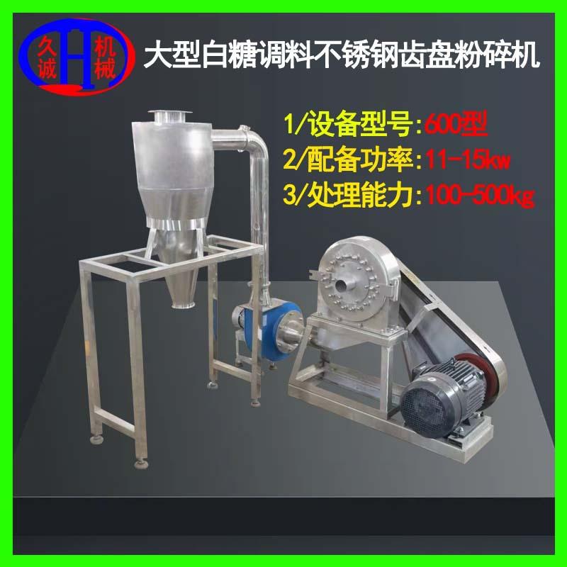 厂家现货直供600型全自动水冷防化大型白糖调料不锈钢齿盘粉碎机