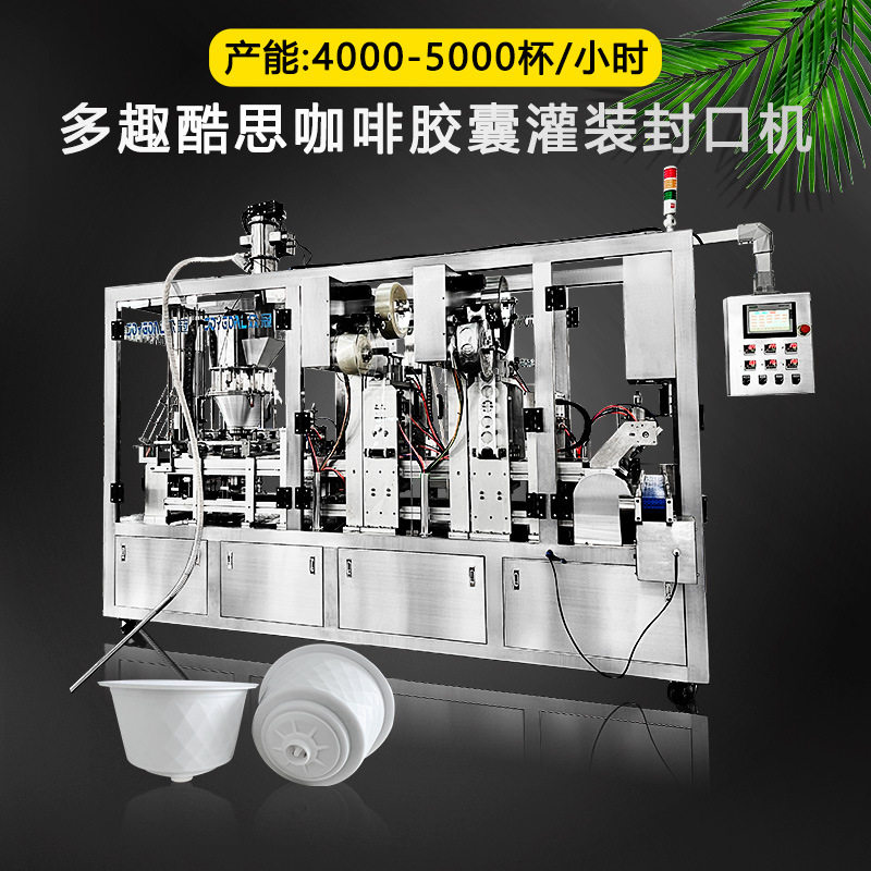 雀巢多趣酷思咖啡胶囊灌装封口机咖啡粉灌装封口机