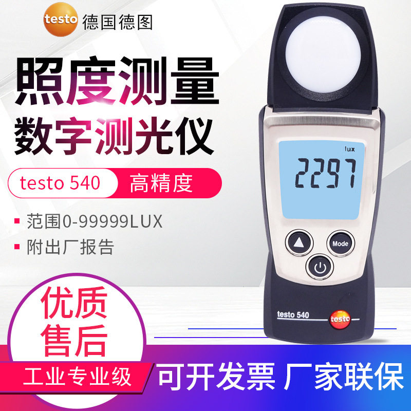 德图照度计testo540高精度口袋式光度计亮度检测99999LUX测光仪表
