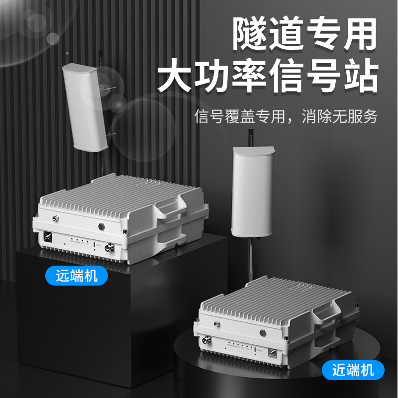 工程大功率5G手机信号放大增强器隧道停车场三网4G数字光纤直放站