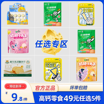 【49元任选5件】蒙奶酪棒高钙休闲儿童零食饼干酪乳酪小丸子奶片