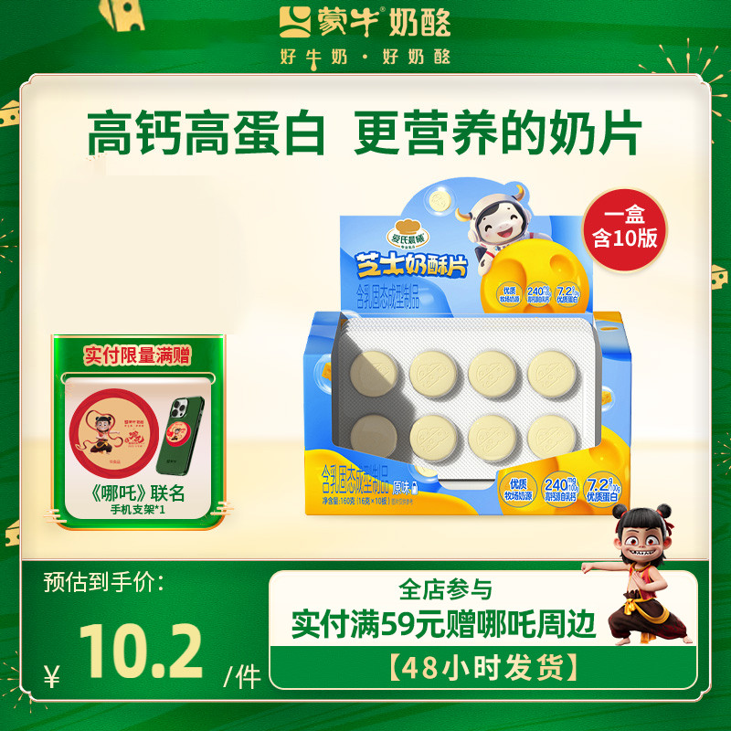 【24年11月-12月产】蒙牛奶酥片160g盒装芝士奶片儿童零食奶糖