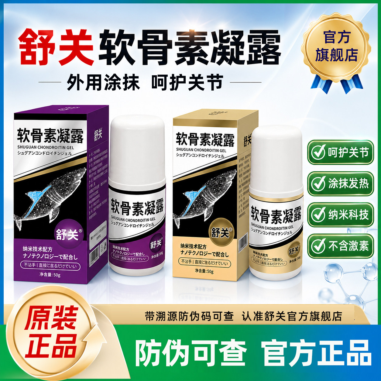 舒关软骨素凝露官方旗舰店外用氨糖涂抹膏中老年滚珠涂抹按摩膏油