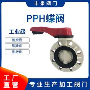 耐腐蚀 PPH聚丙烯对夹手柄蝶阀 PPH涡轮塑料蝶阀