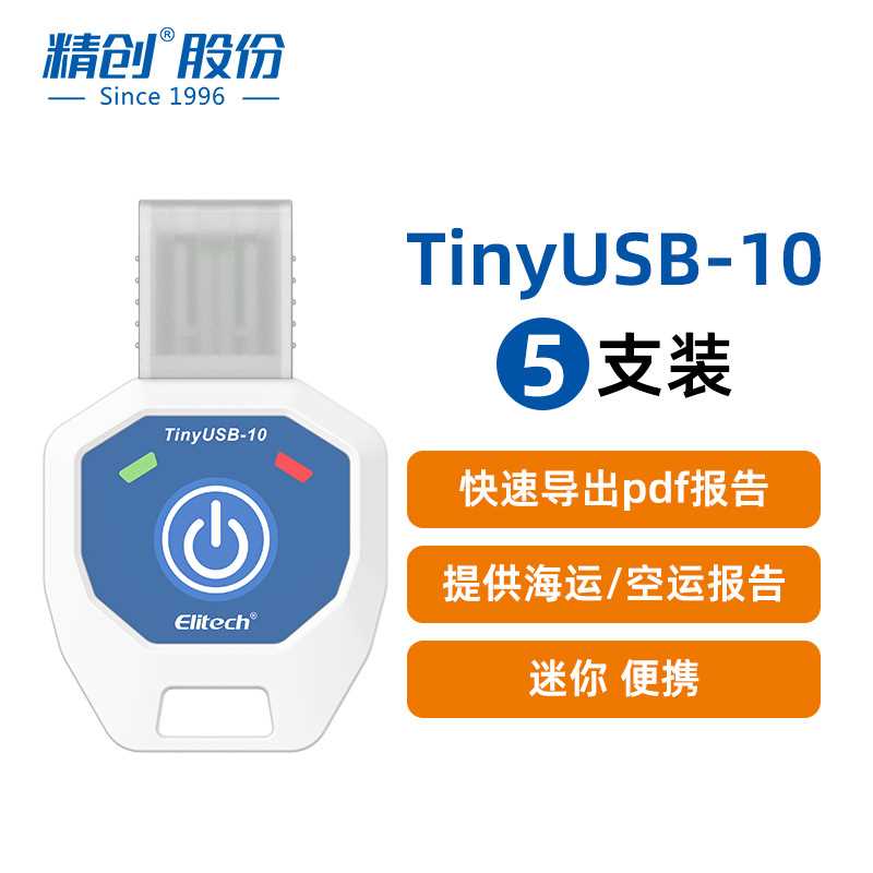 精创Elitech 迷你一次性温度记录仪PDF报表冷链运输TinyUSB-10