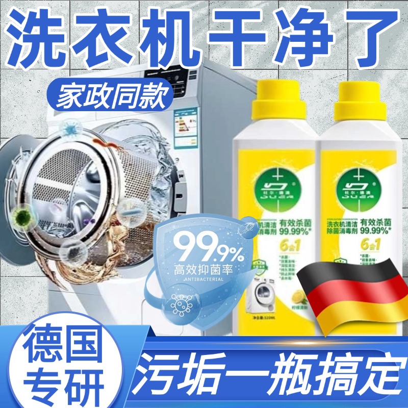 德国洗衣机清洁剂十年污渍一洗净