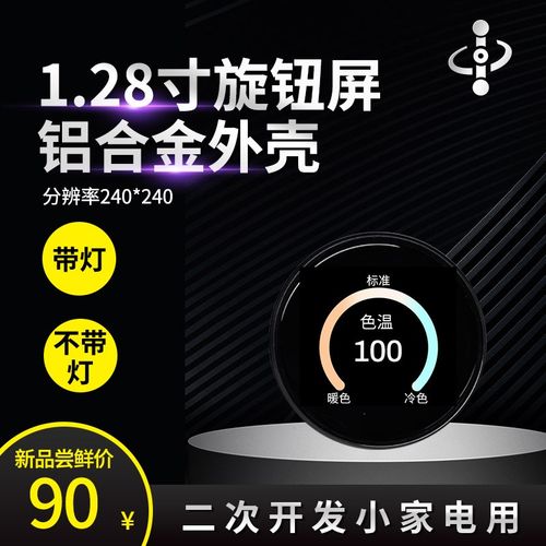 1.28寸智能家居中控灯光小家电串口旋钮