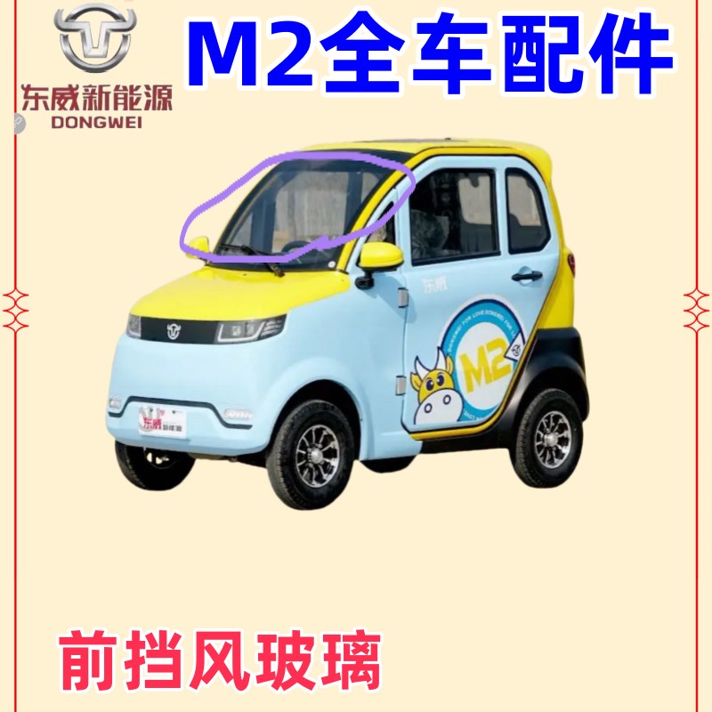 东威四轮电动车配件M2玻璃前挡风玻璃遮阳防晒东威电动三轮车配件