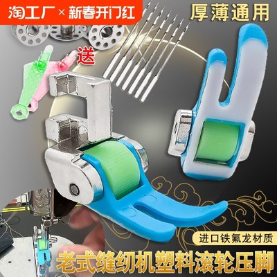 老式脚踏缝纫机塑料滚轮压脚家用缝纫机配件厚薄通用防皱压脚