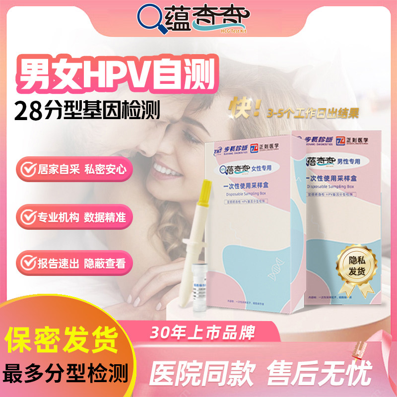 28基因分型HPV检测自采样盒