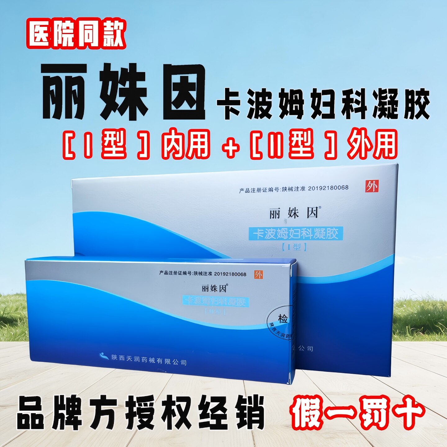 【新客优惠】丽姝因医用卡波姆阻止病原微生物定植私处护理妇凝胶