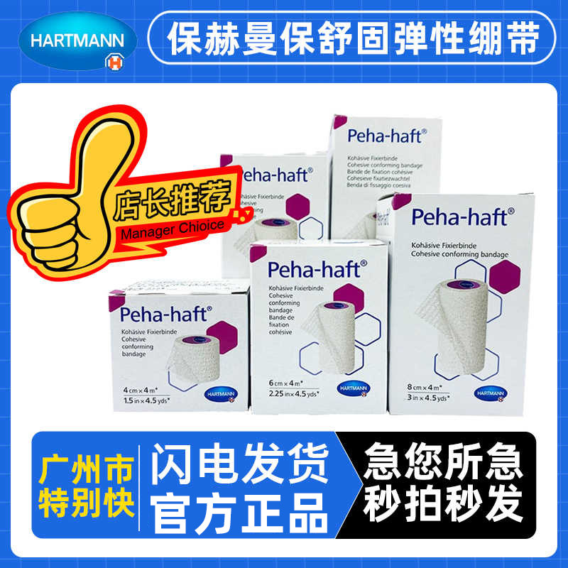 德国保赫曼弹性塑型绷带低敏舒适